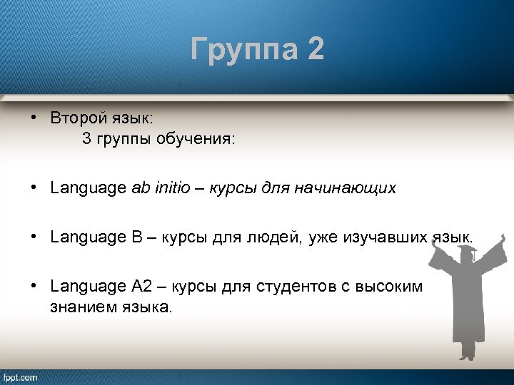 Группа 2 • Второй язык: 3 группы обучения: • Language ab initio – курсы