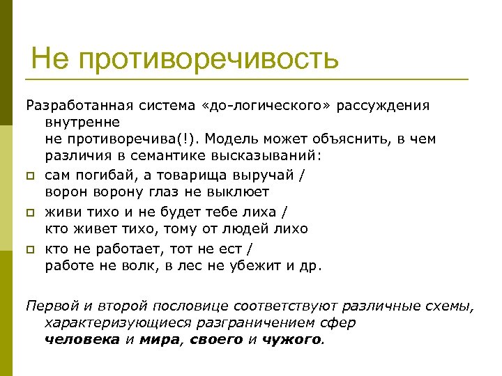 Логичное рассуждение. Логические рассуждения. Семантические различия. Логические размышления. Противоречивые высказывания.