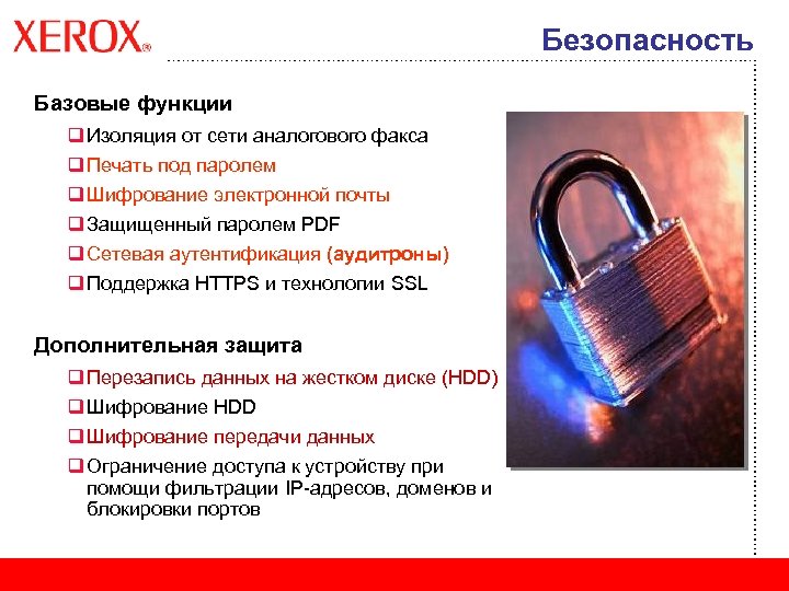 Безопасность Базовые функции q Изоляция от сети аналогового факса q Печать под паролем q