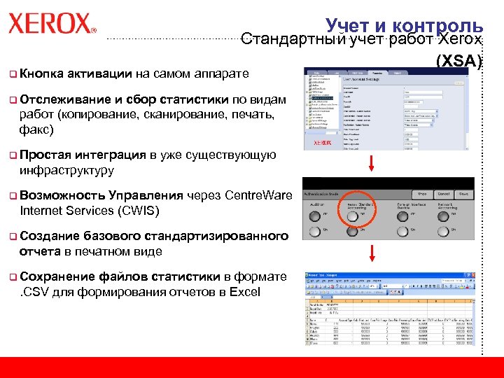 Учет и контроль q Кнопка Стандартный учет работ Xerox (XSA) активации на самом аппарате