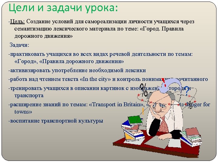 Цели и задачи движения. Цели и задачи урока технологии. Цель урока создать условия для. Задачи урока для ученика. Цели учащихся на уроке.