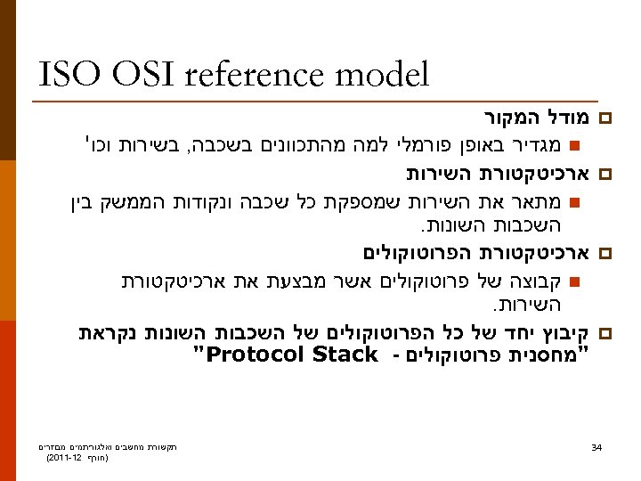  ISO OSI reference model p p 43 מודל המקור n מגדיר באופן פורמלי