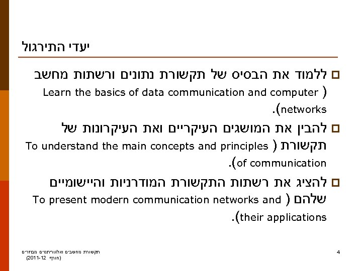  יעדי התירגול ללמוד את הבסיס של תקשורת נתונים ורשתות מחשב p Learn the