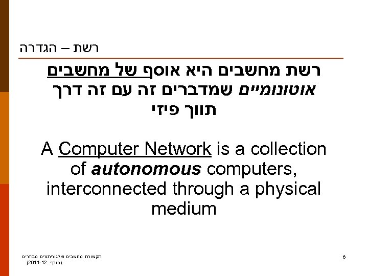  רשת – הגדרה רשת מחשבים היא אוסף של מחשבים אוטונומיים שמדברים זה עם