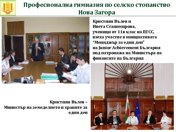 Професионална гимназия по селско стопанство Нова Загора Кристиян Вълев и Ивета Станимирова, ученици от