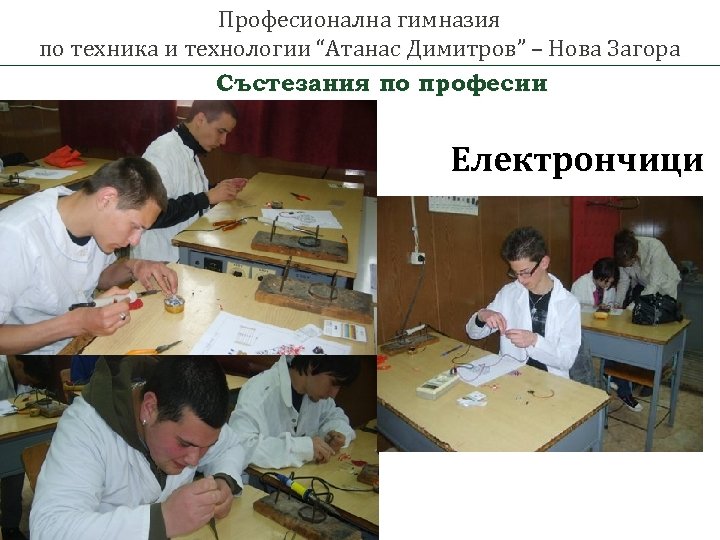 Професионална гимназия по техника и технологии “Атанас Димитров” – Нова Загора Състезания по професии