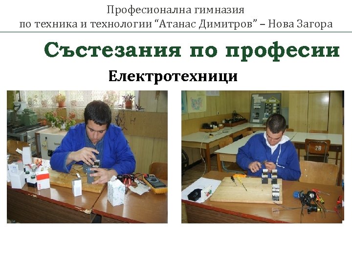 Професионална гимназия по техника и технологии “Атанас Димитров” – Нова Загора Състезания по професии