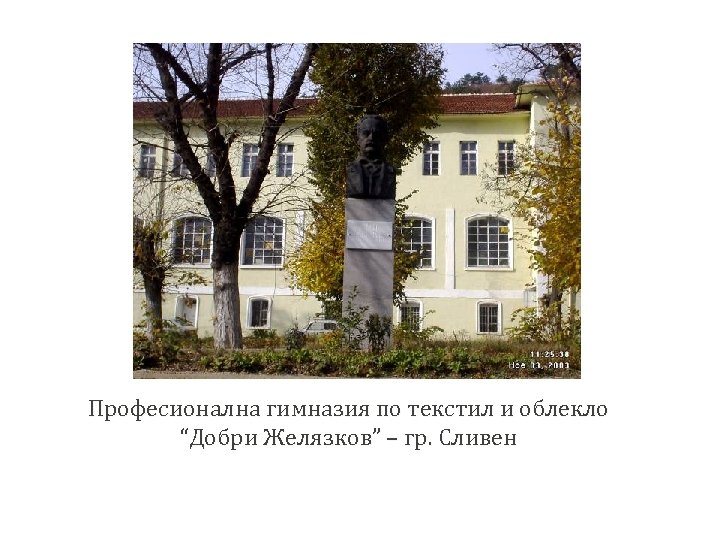 Професионална гимназия по текстил и облекло “Добри Желязков” – гр. Сливен 