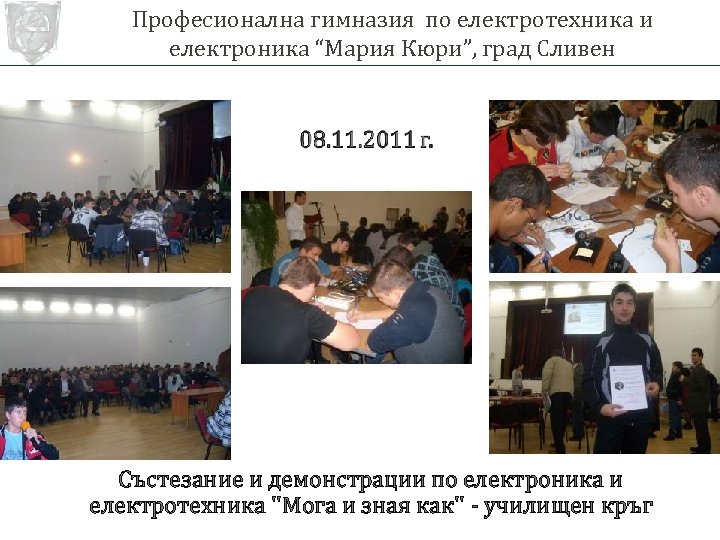 Професионална гимназия по електротехника и електроника “Мария Кюри”, град Сливен Състезание и демонстрации по