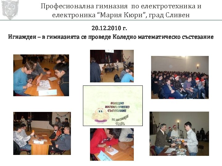 Професионална гимназия по електротехника и електроника “Мария Кюри”, град Сливен 20. 12. 2010 г.