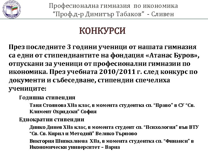 Професионална гимназия по икономика “Проф. д-р Димитър Табаков” - Сливен КОНКУРСИ През последните 3