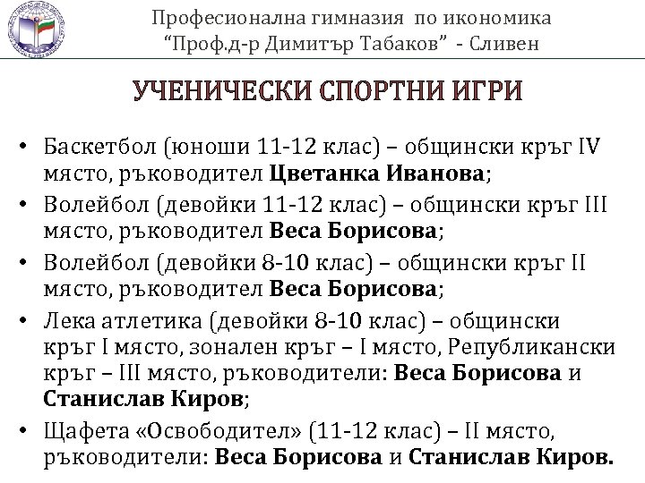 Професионална гимназия по икономика “Проф. д-р Димитър Табаков” - Сливен УЧЕНИЧЕСКИ СПОРТНИ ИГРИ •