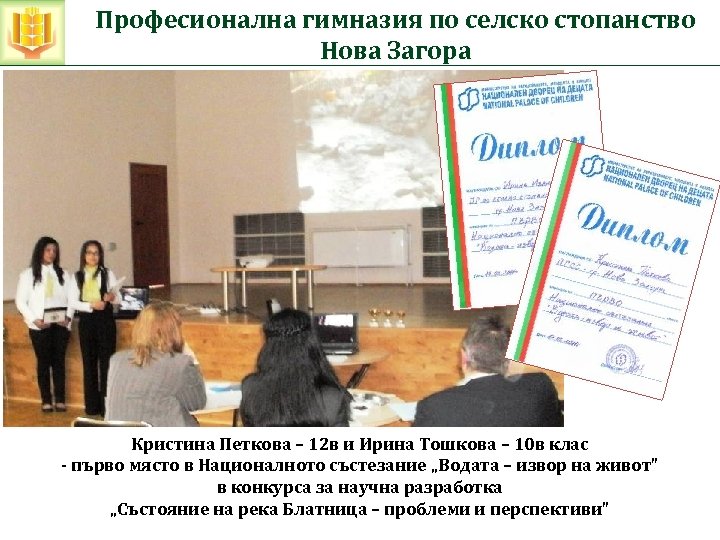 Професионална гимназия по селско стопанство Нова Загора Кристина Петкова – 12 в и Ирина