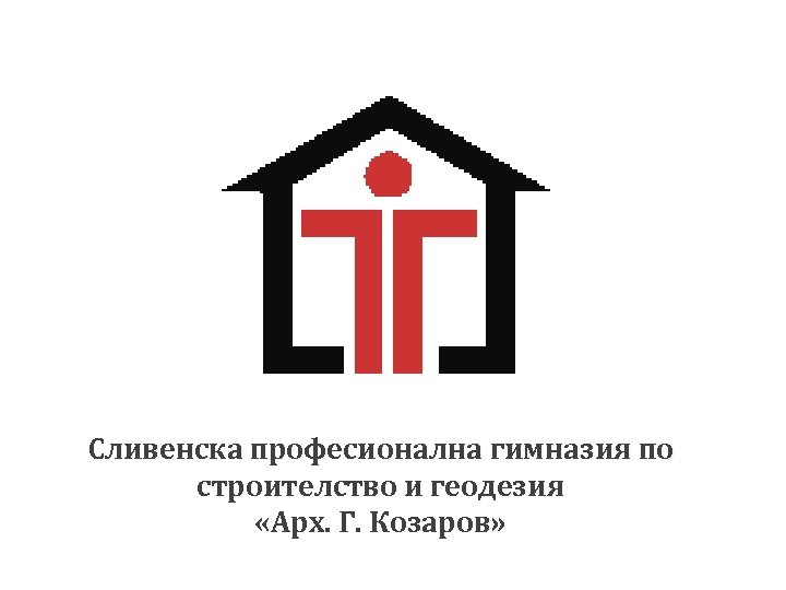 Сливенска професионална гимназия по строителство и геодезия «Арх. Г. Козаров» 