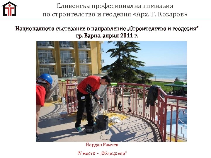 Сливенска професионална гимназия по строителство и геодезия «Арх. Г. Козаров» Националното състезание в направление