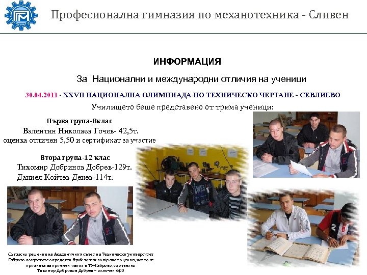 Професионална гимназия по механотехника - Сливен ИНФОРМАЦИЯ За Национални и международни отличия на ученици