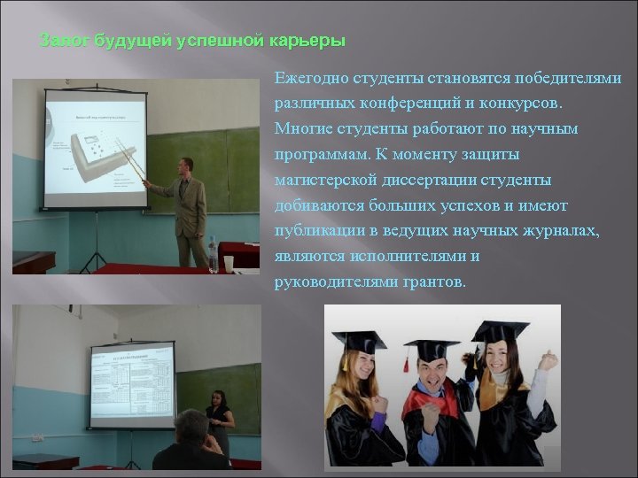 Залог будущей успешной карьеры Ежегодно студенты становятся победителями различных конференций и конкурсов. Многие студенты