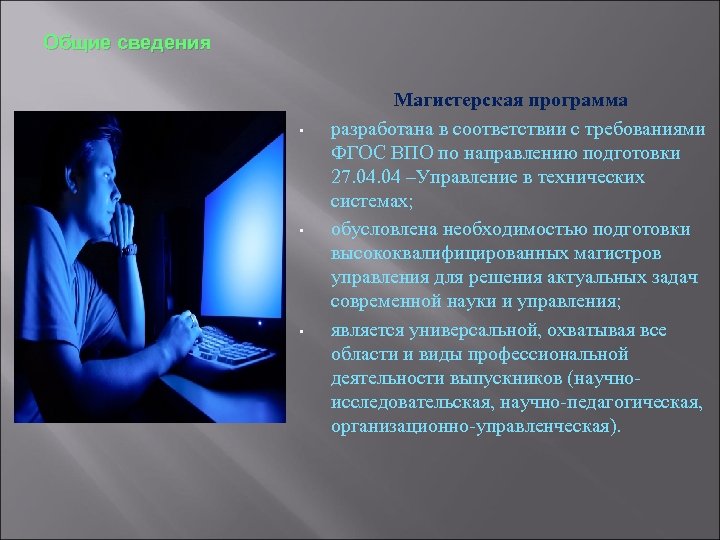 Общие сведения • • • Магистерская программа разработана в соответствии с требованиями ФГОС ВПО