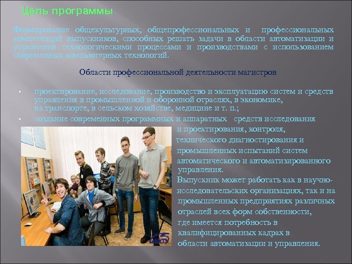 Цель программы Формирование общекультурных, общепрофессиональных и профессиональных компетенций выпускников, способных решать задачи в области