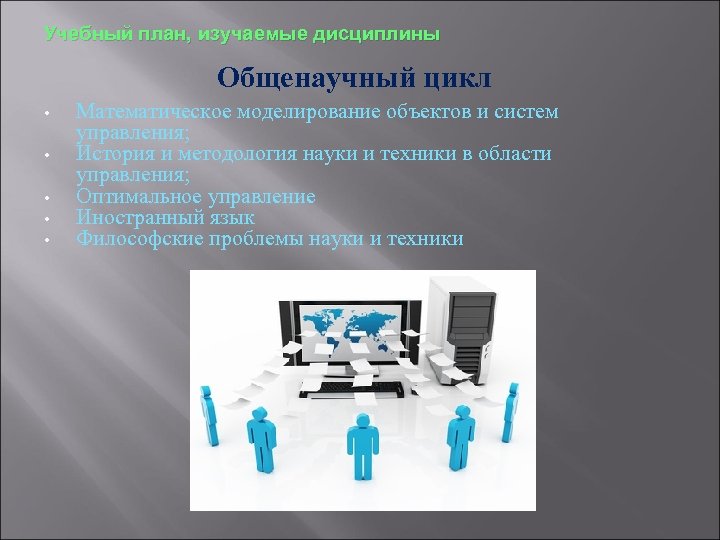 Учебный план, изучаемые дисциплины Общенаучный цикл • • • Математическое моделирование объектов и систем