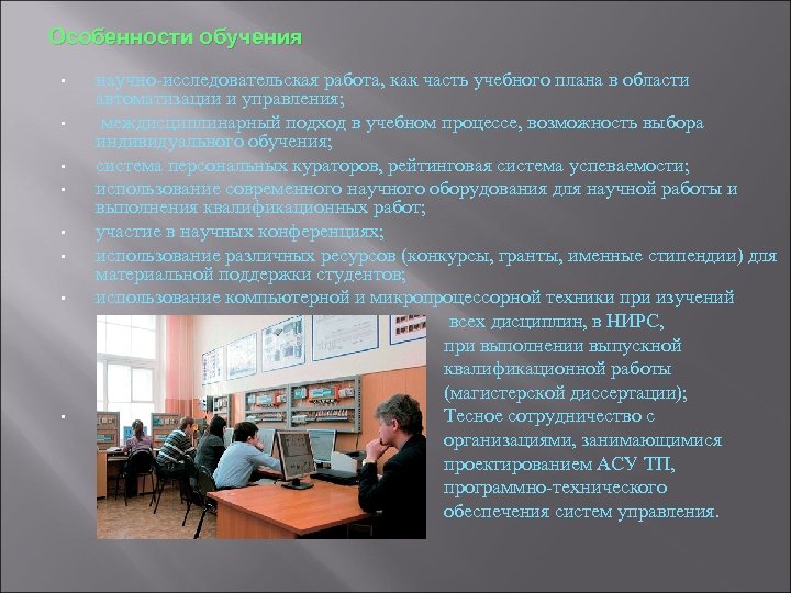 Особенности обучения • • научно-исследовательская работа, как часть учебного плана в области автоматизации и