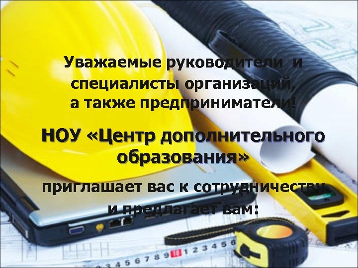 Уважаемые руководители и специалисты организаций, а также предприниматели! НОУ «Центр дополнительного образования» приглашает вас