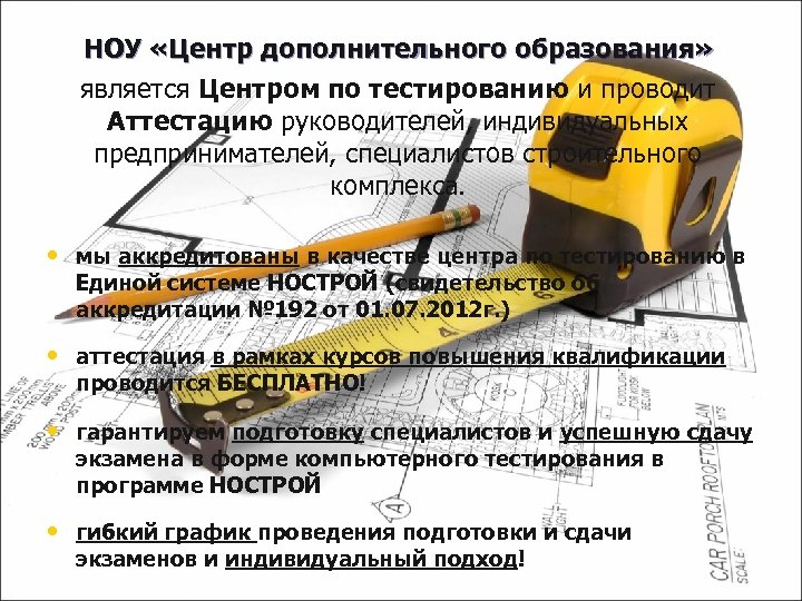 НОУ «Центр дополнительного образования» является Центром по тестированию и проводит Аттестацию руководителей, индивидуальных предпринимателей,