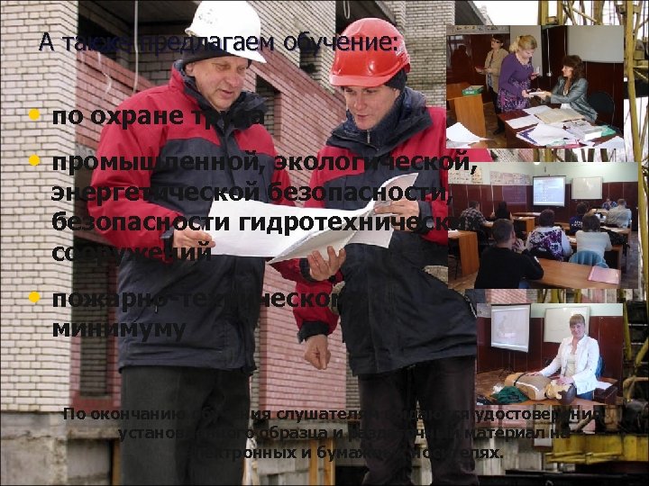 А также предлагаем обучение: • по охране труда • промышленной, экологической, энергетической безопасности, безопасности