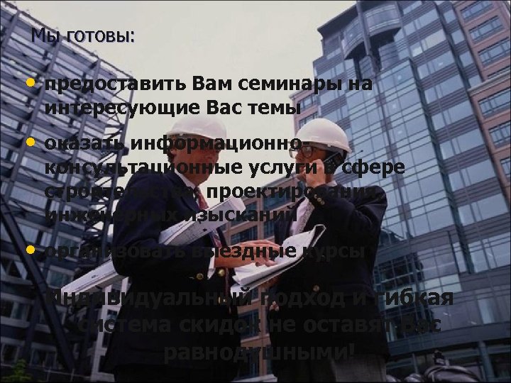 Мы готовы: • предоставить Вам семинары на интересующие Вас темы • оказать информационно- консультационные