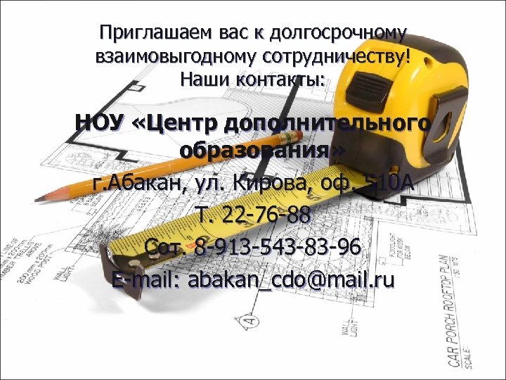 Приглашаем вас к долгосрочному взаимовыгодному сотрудничеству! Наши контакты: НОУ «Центр дополнительного образования» г. Абакан,