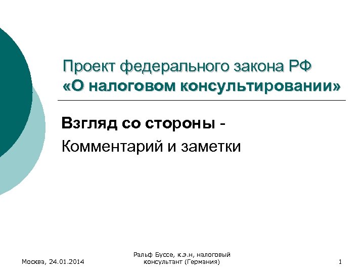 Проект федерального закона РФ «О налоговом консультировании» Взгляд со стороны Комментарий и заметки Москва,