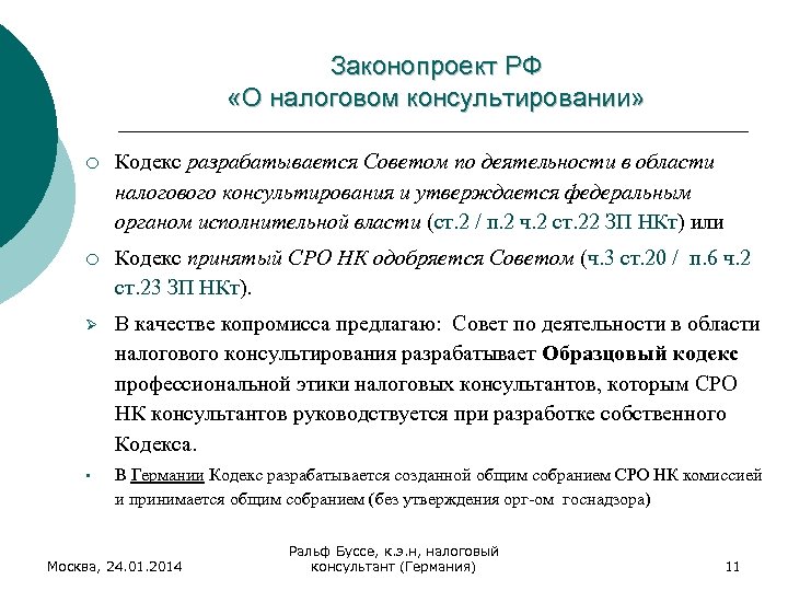 Законопроект РФ «О налоговом консультировании» ¡ Кодекс разрабатывается Советом по деятельности в области налогового