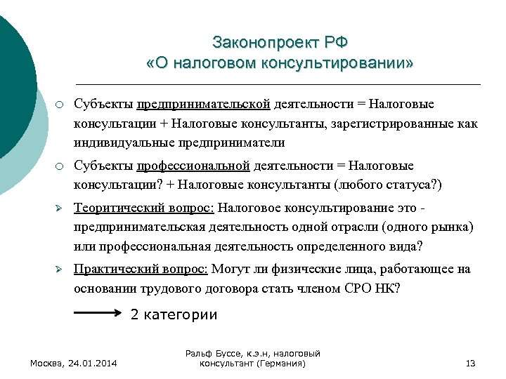 Проект закона о налоговом консультировании