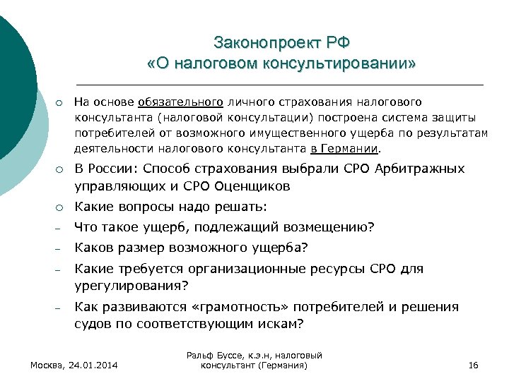 Законопроект РФ «О налоговом консультировании» ¡ На основе обязательного личного страхования налогового консультанта (налоговой