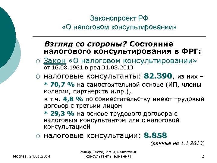 Проект закона о налоговом консультировании