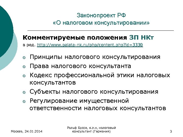 Законопроект РФ «О налоговом консультировании» Комментируемые положения ЗП НКт в ред. http: //www. palata-nk.