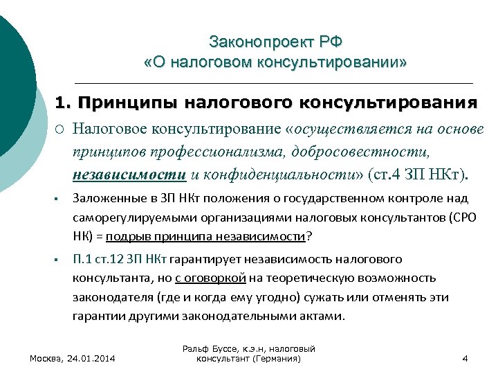 Проект закона о налоговом консультировании