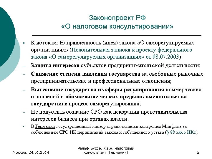 Законопроект РФ «О налоговом консультировании» § - § К истокам: Направленность (идея) закона «О