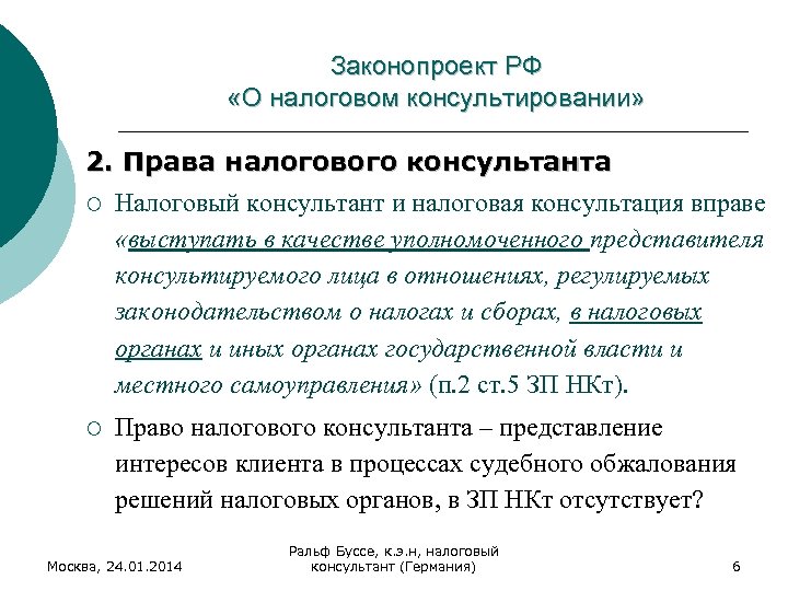 Законопроект РФ «О налоговом консультировании» 2. Права налогового консультанта ¡ Налоговый консультант и налоговая