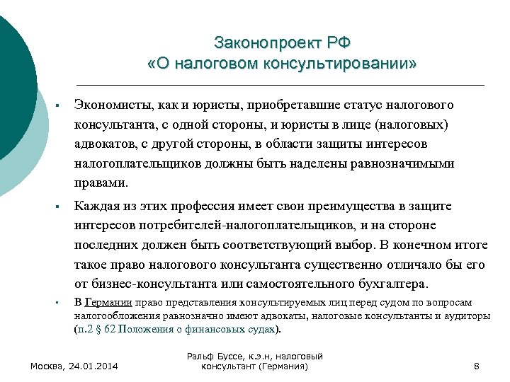 Законопроект РФ «О налоговом консультировании» § Экономисты, как и юристы, приобретавшие статус налогового консультанта,