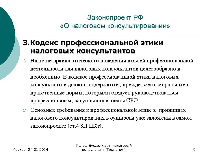 Проект закона о налоговом консультировании