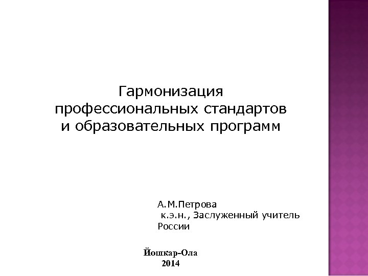 Гармонизация профессиональных стандартов и образовательных программ А. М. Петрова к. э. н. , Заслуженный
