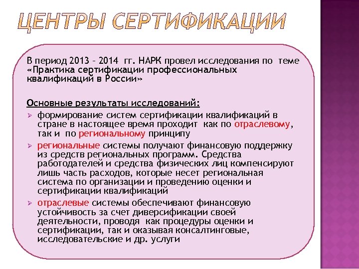 В период 2013 – 2014 гг. НАРК провел исследования по теме «Практика сертификации профессиональных