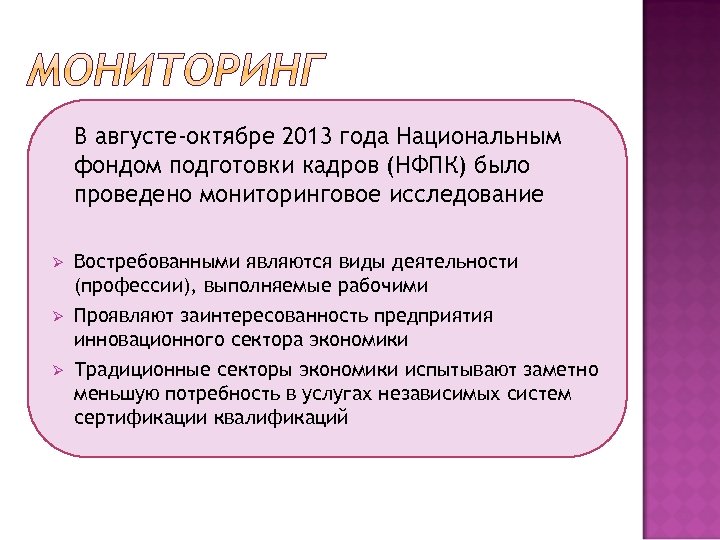 В августе-октябре 2013 года Национальным фондом подготовки кадров (НФПК) было проведено мониторинговое исследование Ø