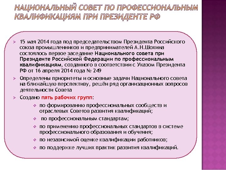Ø Ø Ø 15 мая 2014 года под председательством Президента Российского союза промышленников и