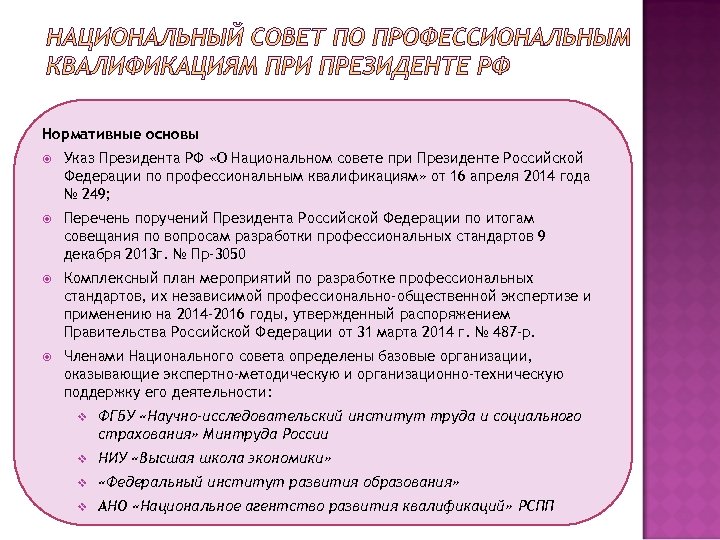 Нормативные основы Указ Президента РФ «О Национальном совете при Президенте Российской Федерации по профессиональным