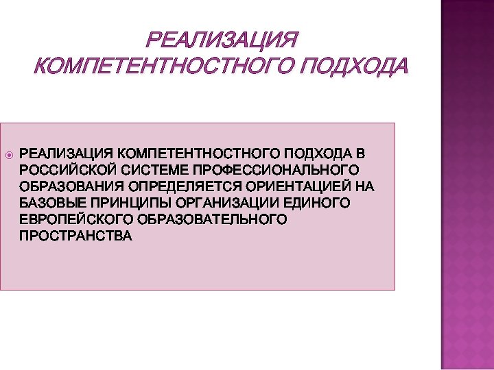 РЕАЛИЗАЦИЯ КОМПЕТЕНТНОСТНОГО ПОДХОДА В РОССИЙСКОЙ СИСТЕМЕ ПРОФЕССИОНАЛЬНОГО ОБРАЗОВАНИЯ ОПРЕДЕЛЯЕТСЯ ОРИЕНТАЦИЕЙ НА БАЗОВЫЕ ПРИНЦИПЫ ОРГАНИЗАЦИИ