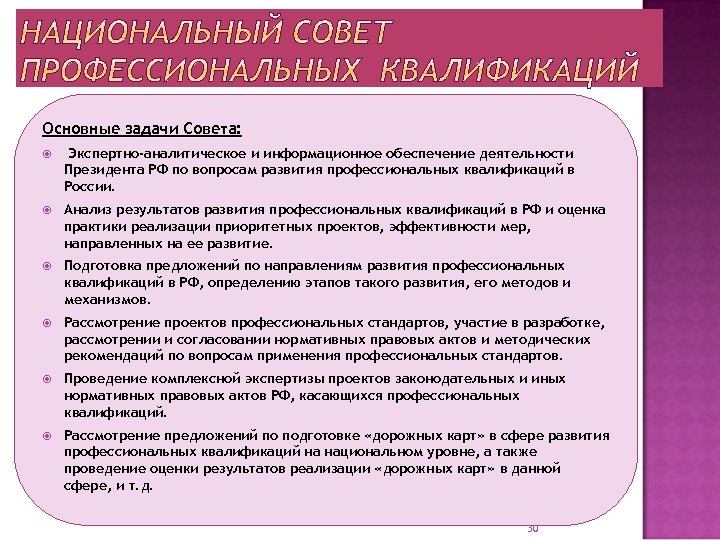 Основные задачи Совета: Экспертно-аналитическое и информационное обеспечение деятельности Президента РФ по вопросам развития профессиональных