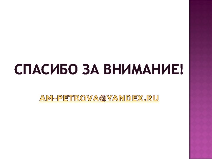 СПАСИБО ЗА ВНИМАНИЕ! AM-PETROVA@YANDEX. RU 