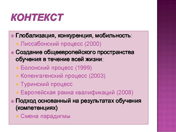 КОНТЕКСТ Глобализация, конкуренция, мобильность: Лисcабонский процесс (2000) Создание общеевропейского пространства обучения в течение всей